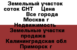 Земельный участок 7 соток СНТ  › Цена ­ 1 200 000 - Все города, Москва г. Недвижимость » Земельные участки продажа   . Калининградская обл.,Приморск г.